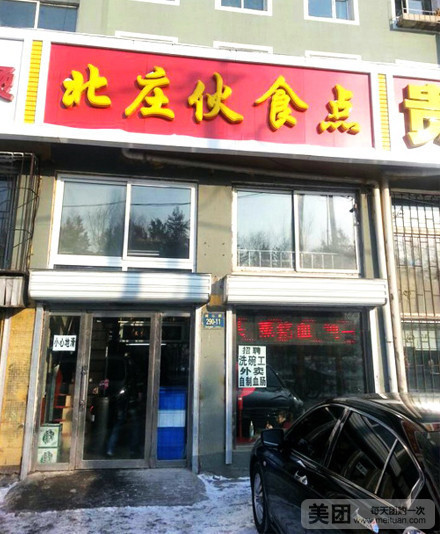 北庄伙食点(越山路店)