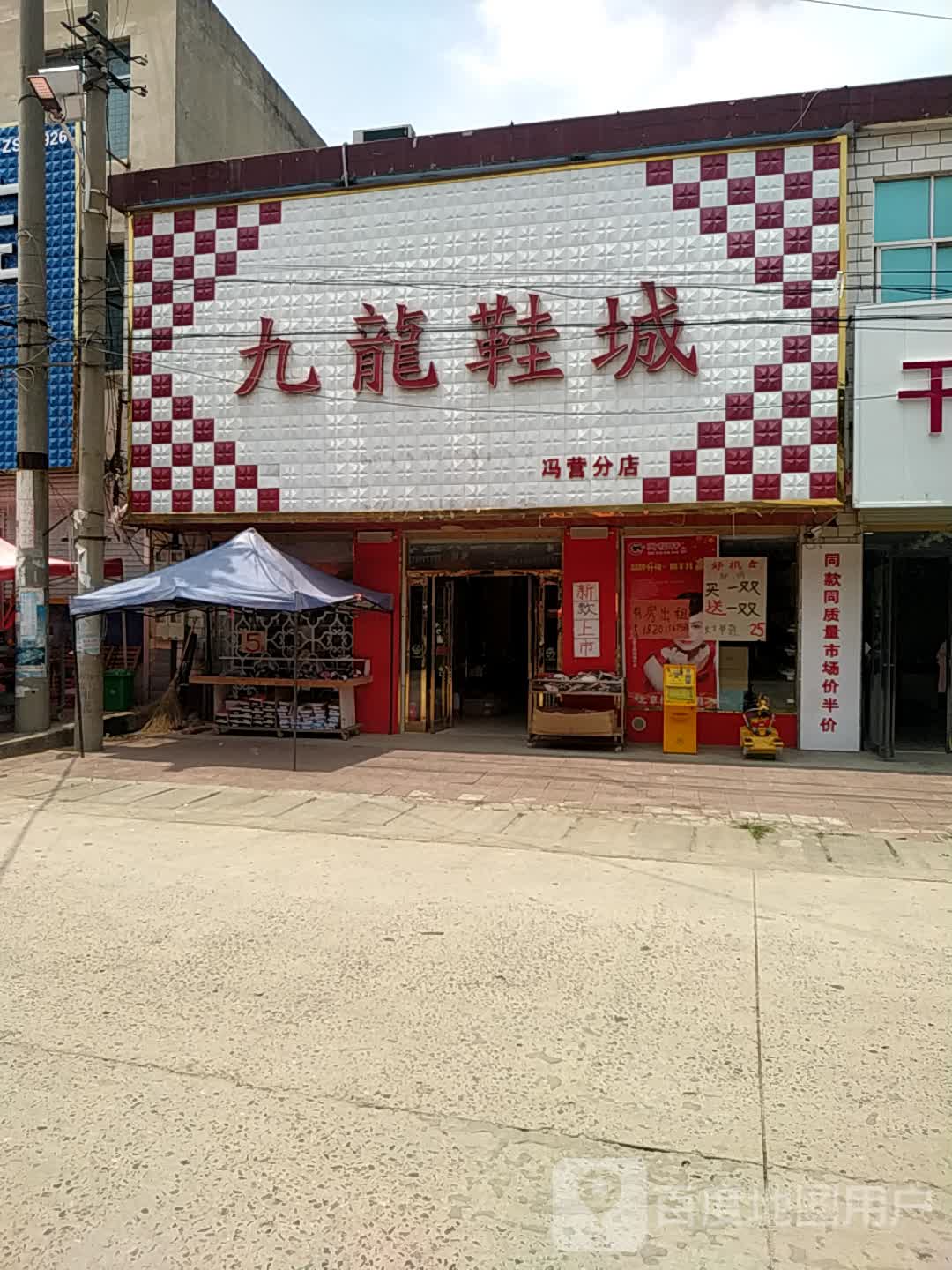 沈丘县冯营镇九龙鞋城(冯营分店)