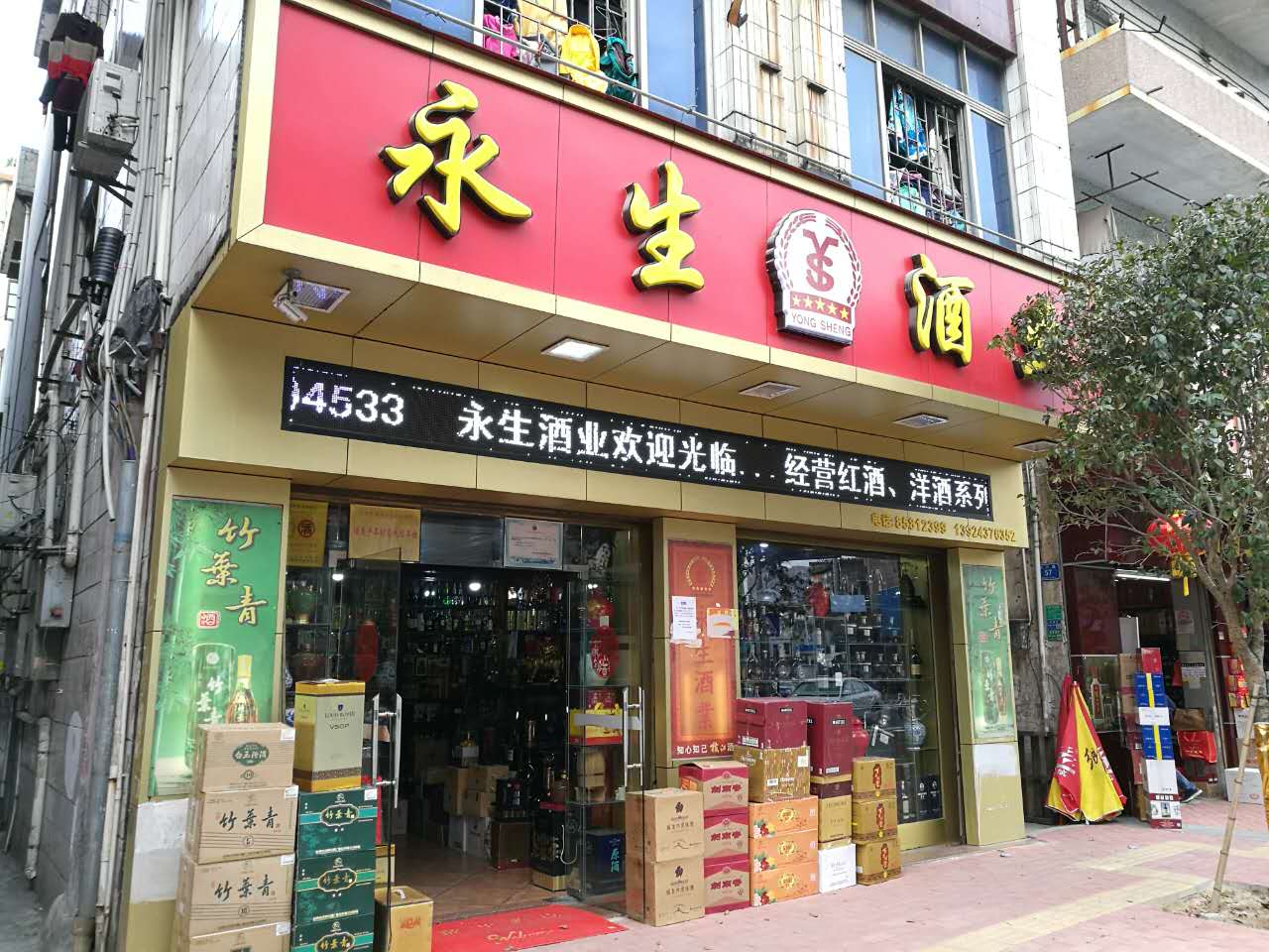 永生酒业