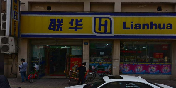 新联华超市(西溪河下路店)