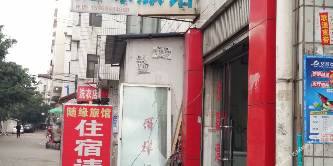 随缘宾馆