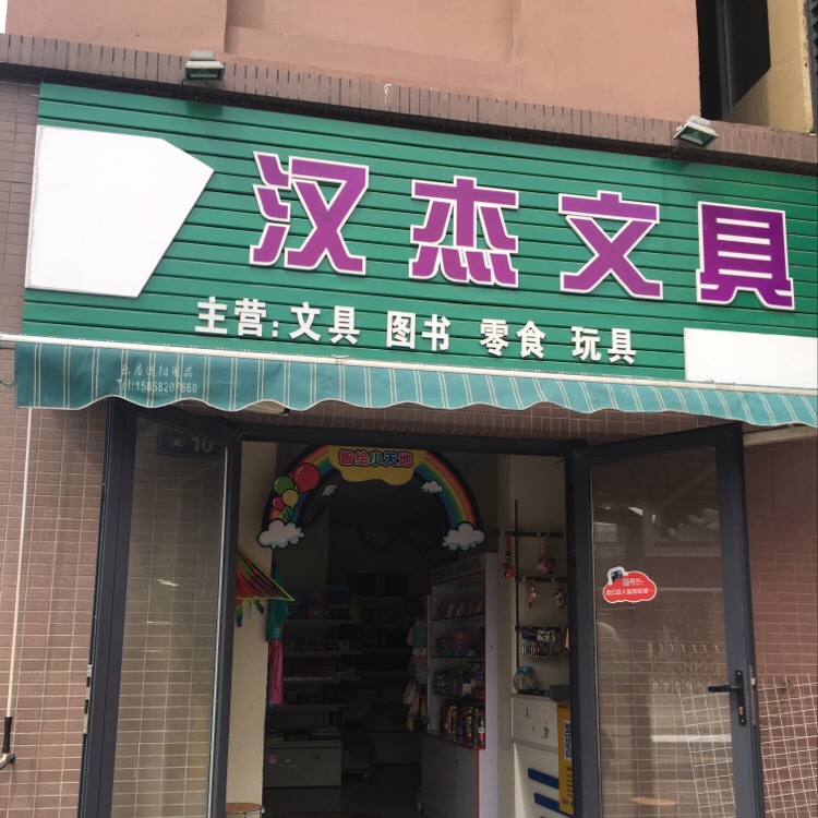 汉杰文具
