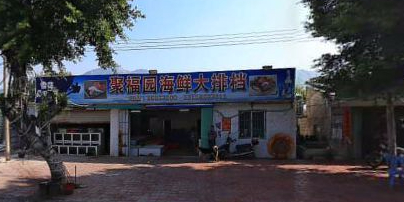聚福园海鲜大排档
