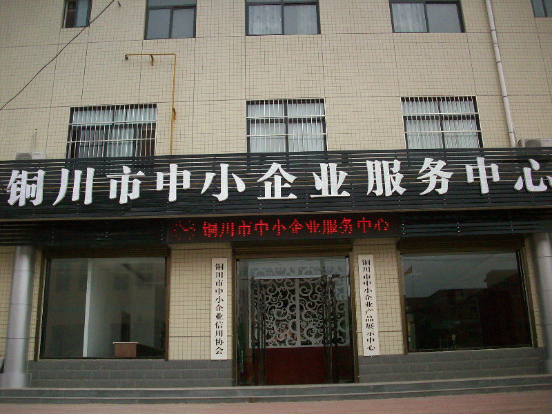 陕西省铜川市中小台企业服务中心