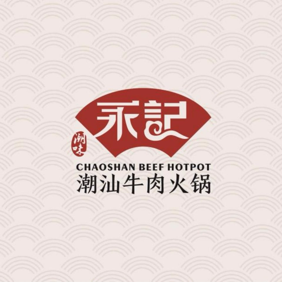 永记潮汕牛肉火锅店