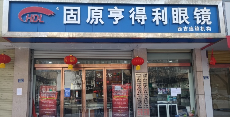 固原亨得利眼镜(西吉店)