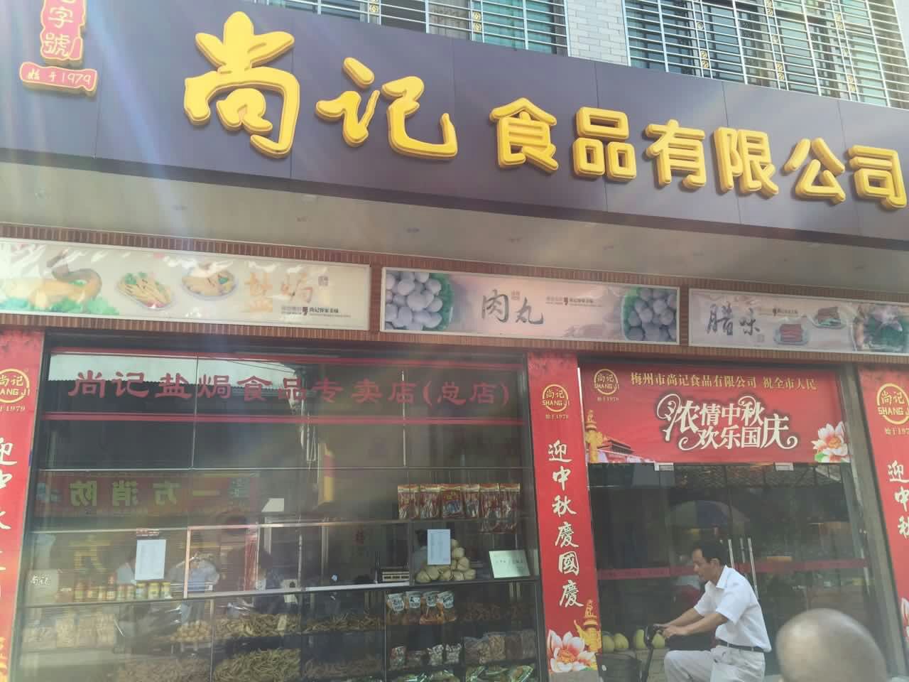 尚记制品有限公司(文保路总店)