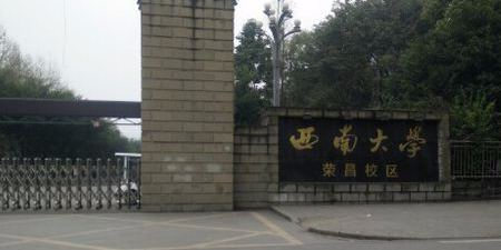 西南大学(荣昌校区)