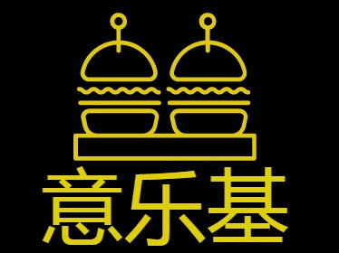 意乐基汉堡炸鸡(崞阳店)