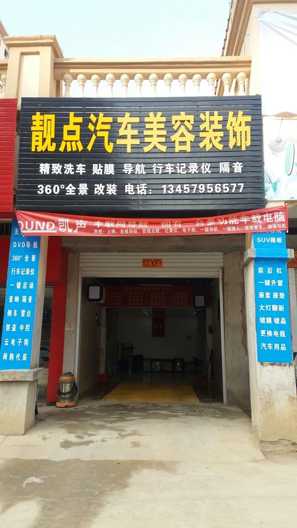 靓点汽车美容装饰(长江汇豪城店)