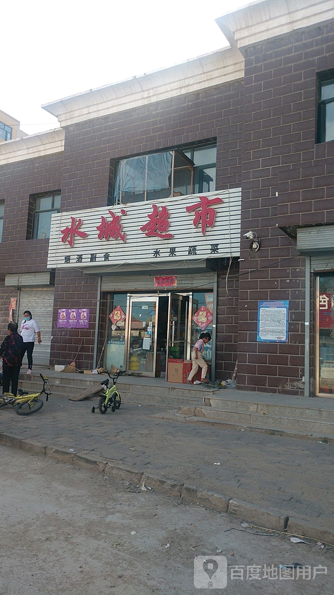 水城超市(湖滨南街店)