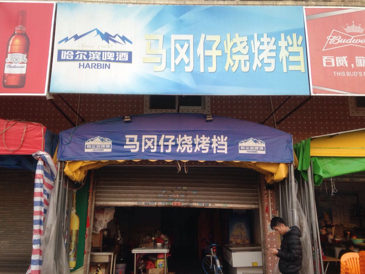 马冈烧烤