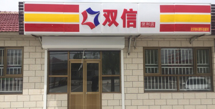     别名:双信/双信超市(井庄店)