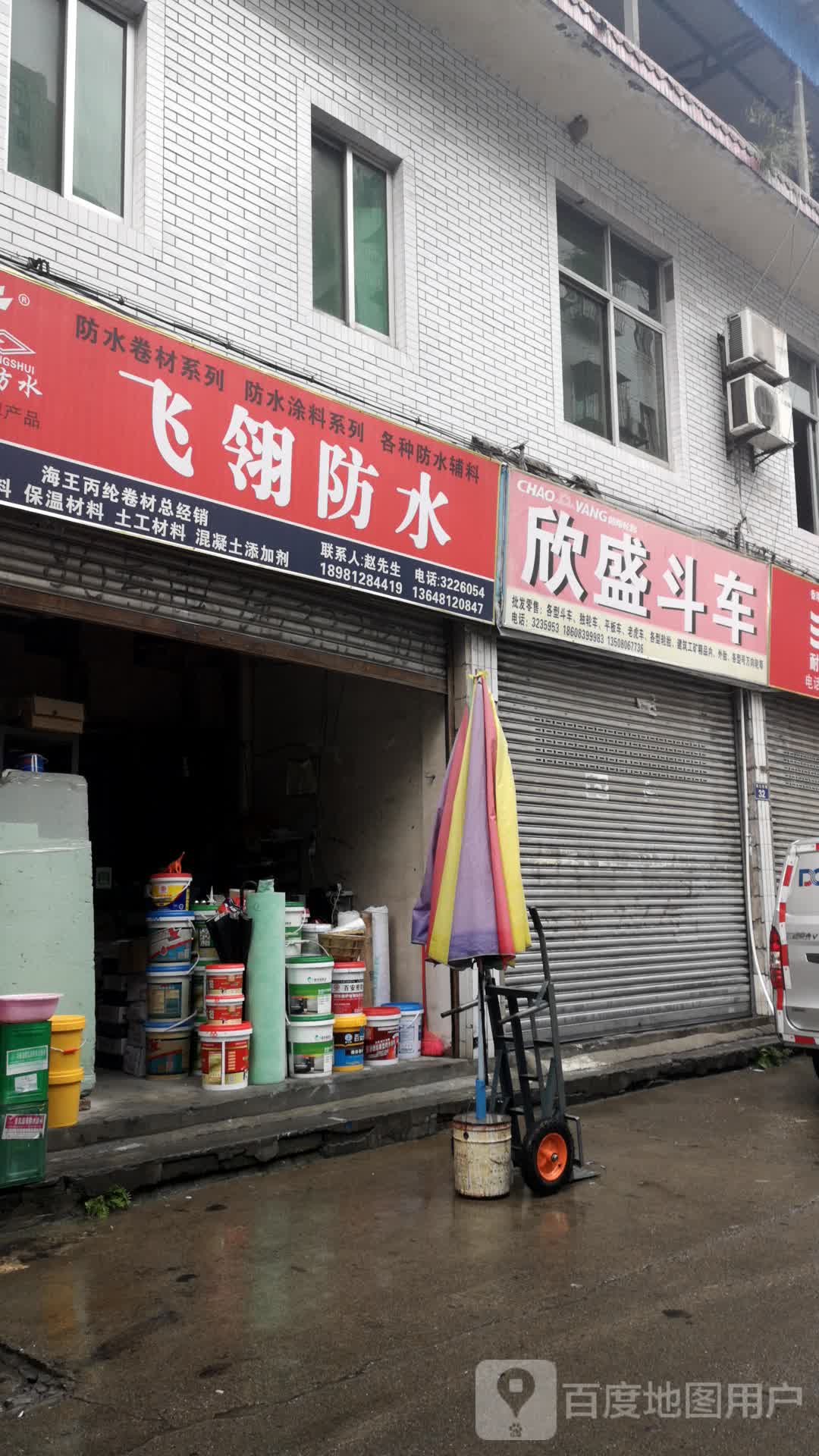 飞翎防水(南街店)