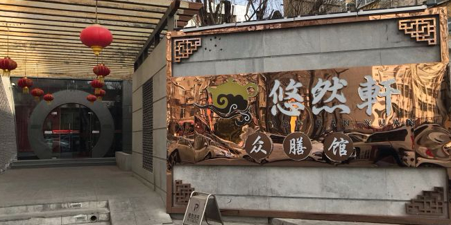 悠然轩众膳馆(北京东路店)