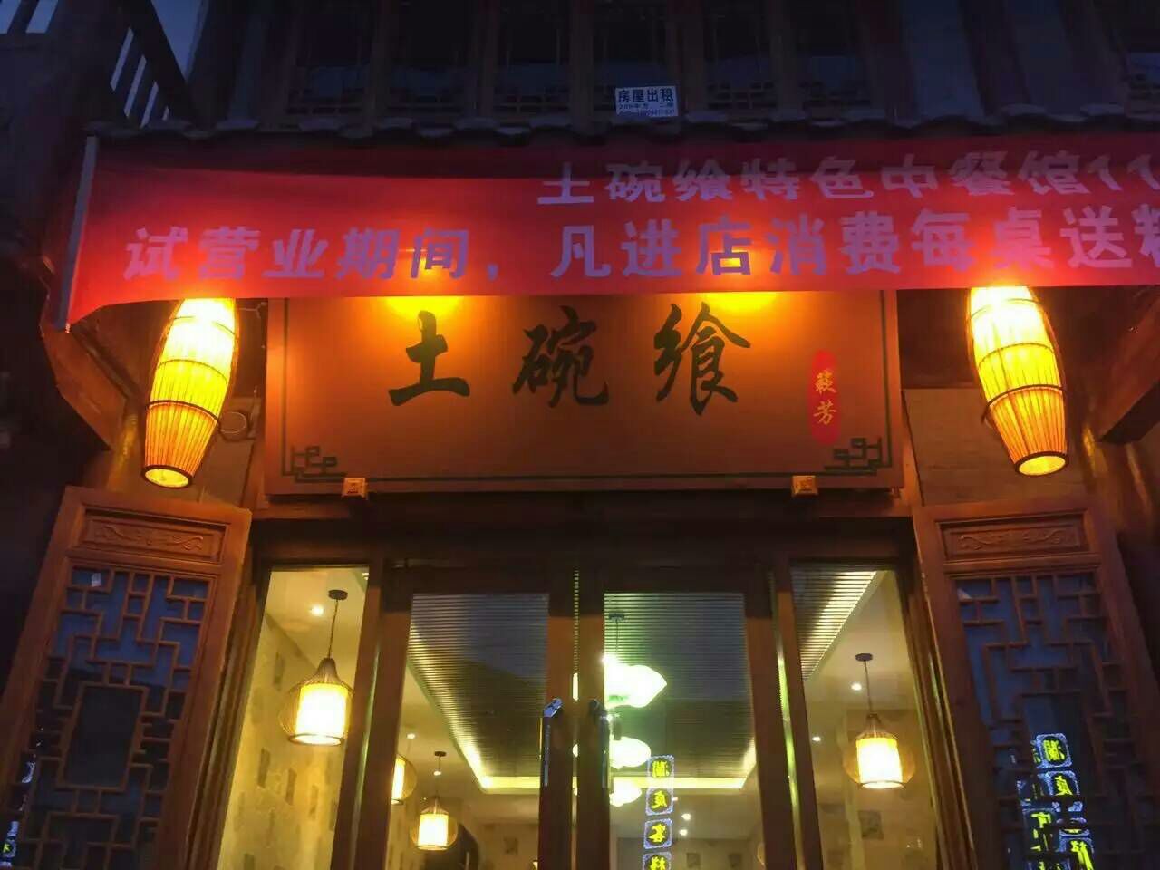 土碗飨