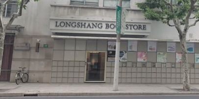 陇朵书店(梅陇路店)