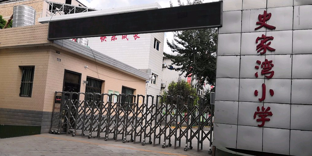 史泥家湾小学