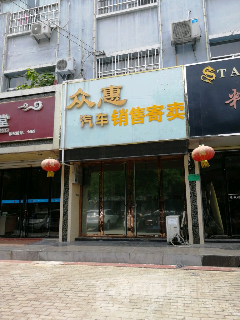 众惠汽车