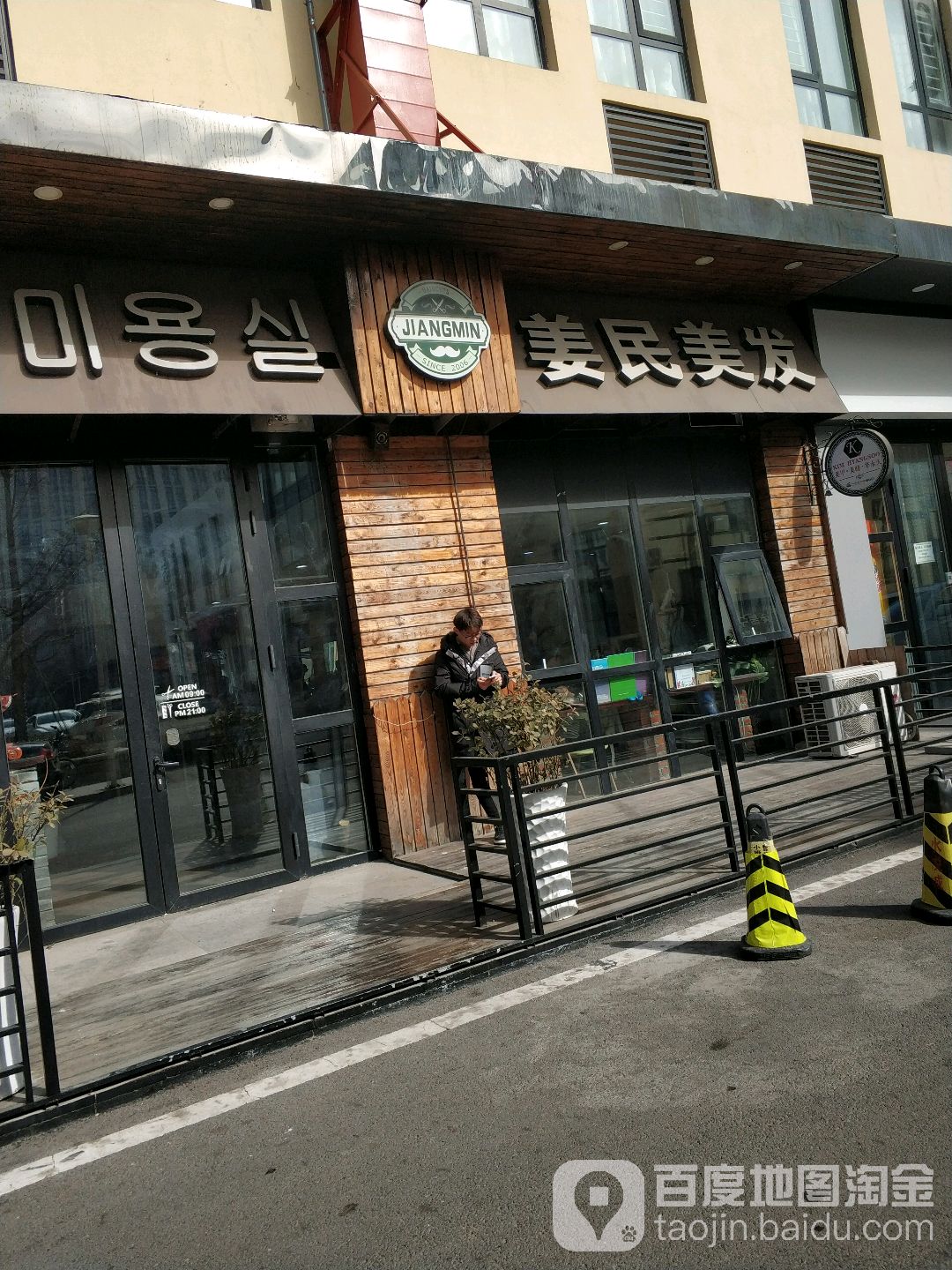 姜民美发店