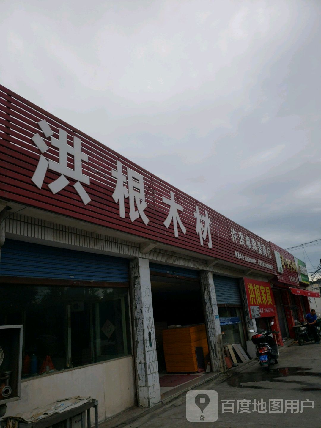 洪根家具建材商行