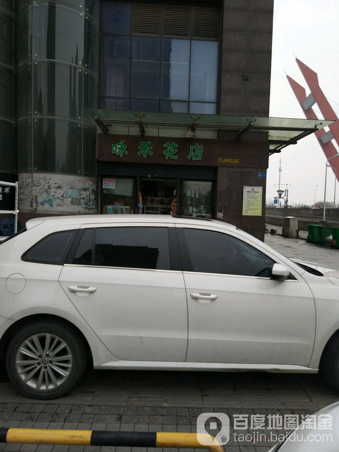 咏禾花店(左岸广场店)