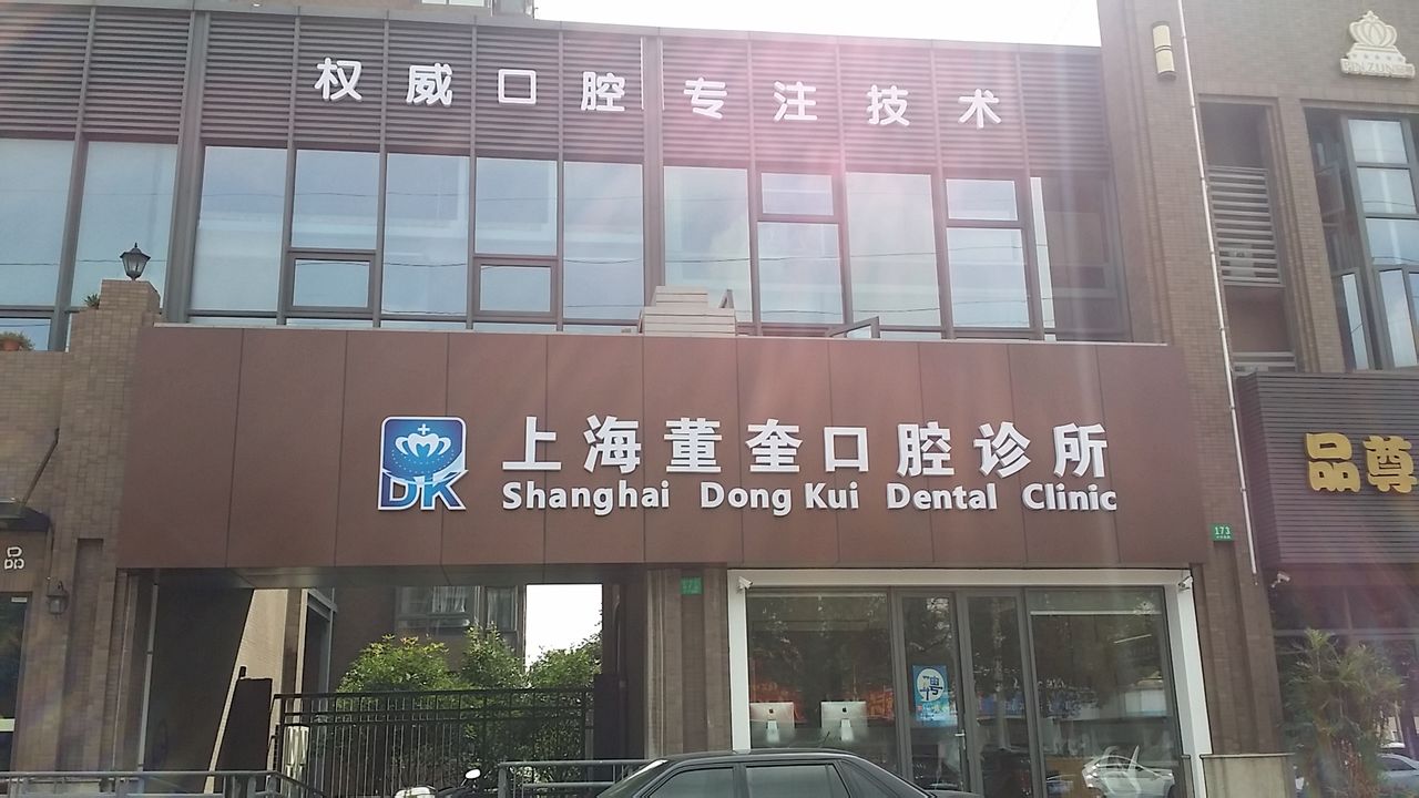 上海董奎口腔診所