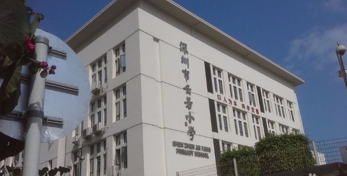 深圳市罗湖区安芳小学