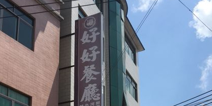 好好餐厅