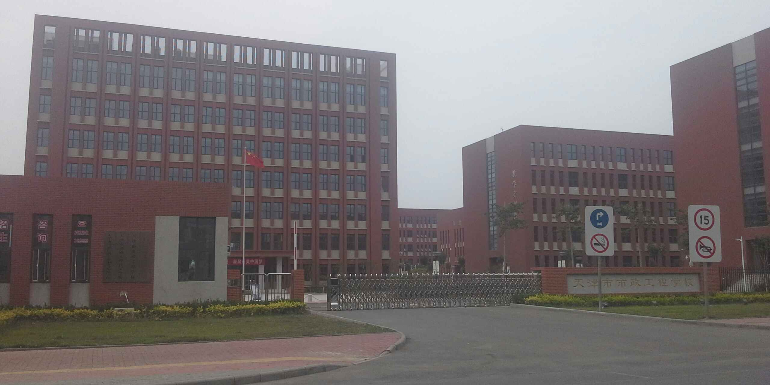 天津市市政工程学校