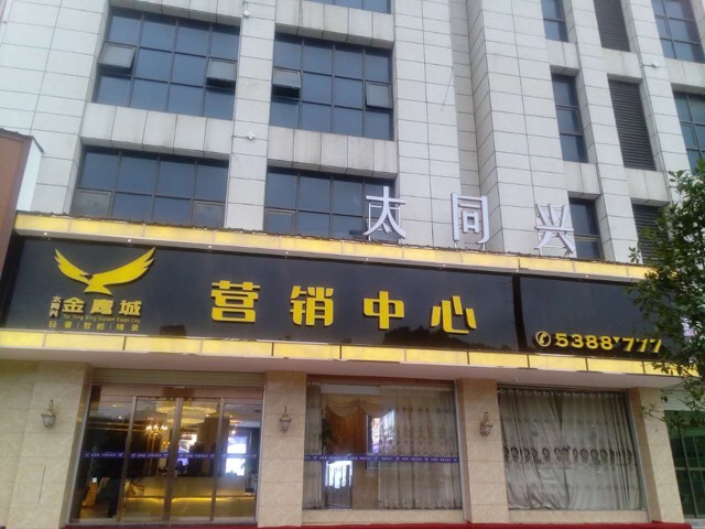 太同兴金鹰城