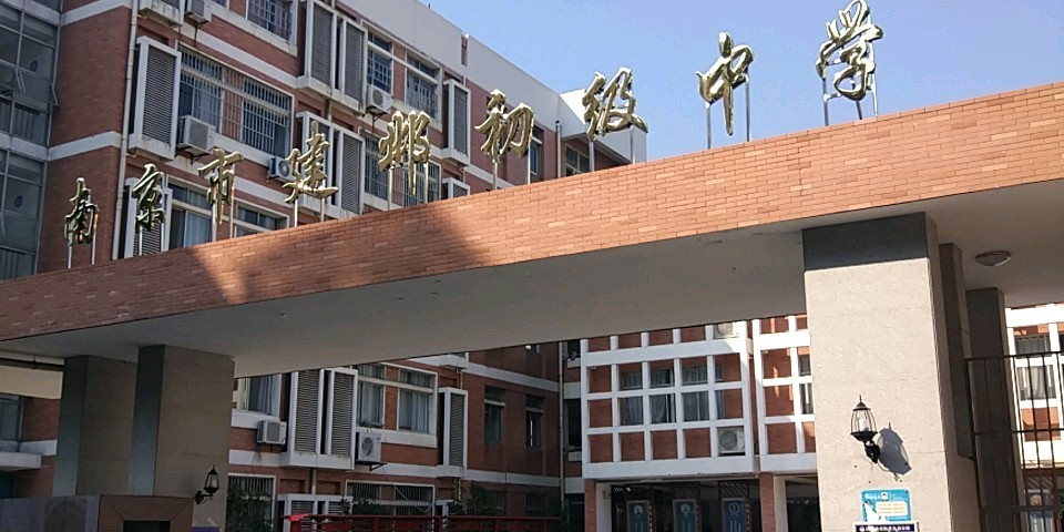 南京市建邺初级中学