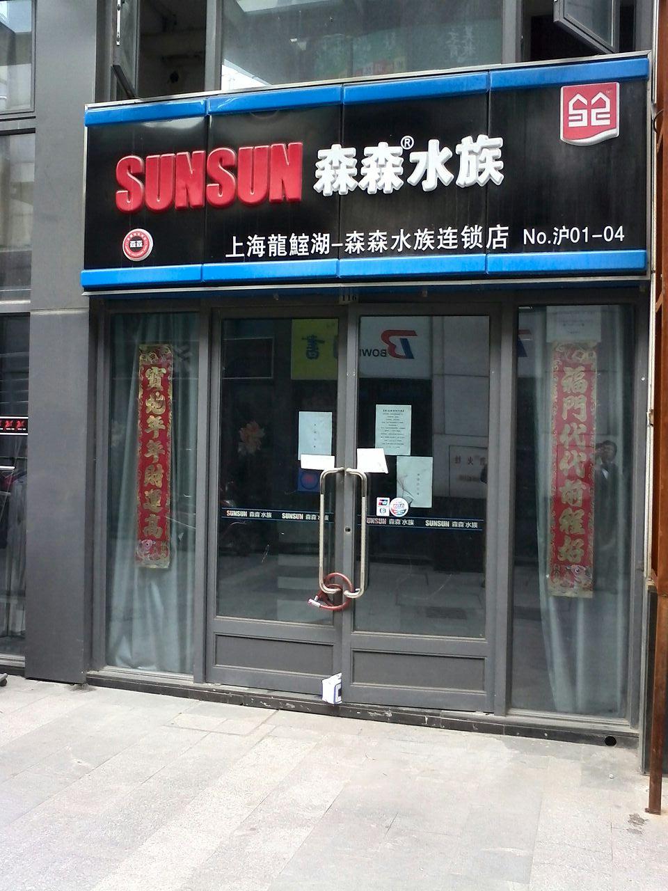 祥腾生活广场-森森水族专卖店(淞南店)
