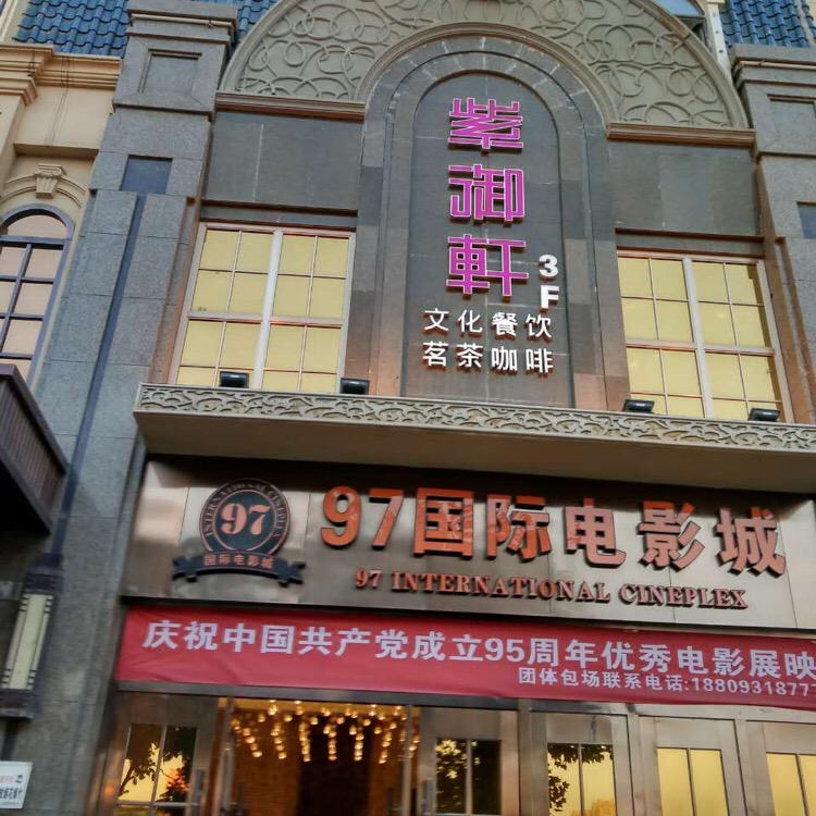 太平洋九七各林国际影城(格林小镇店)