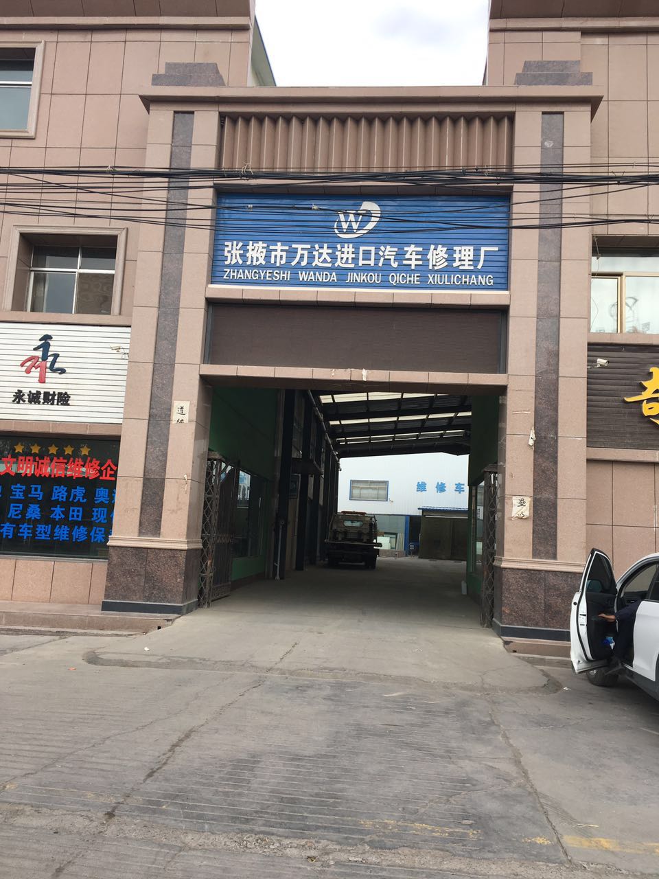 张掖市甘州区玩大汽车修理厂