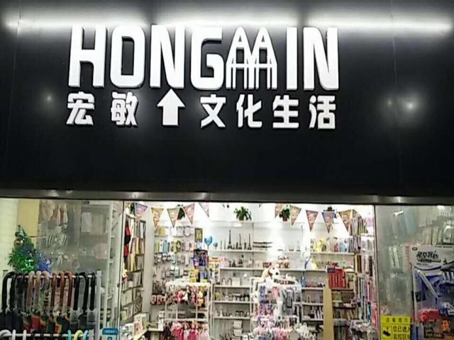 宏敏文具超市(江苏省苏州市家乐福葑谊路店店)