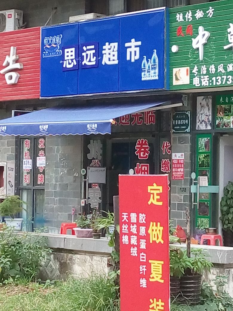 鑫思源超市