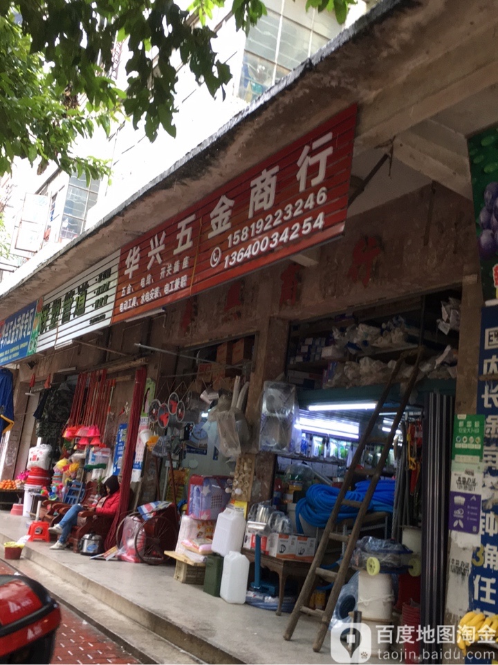 华兴五金劳保专区(昌山北路店)