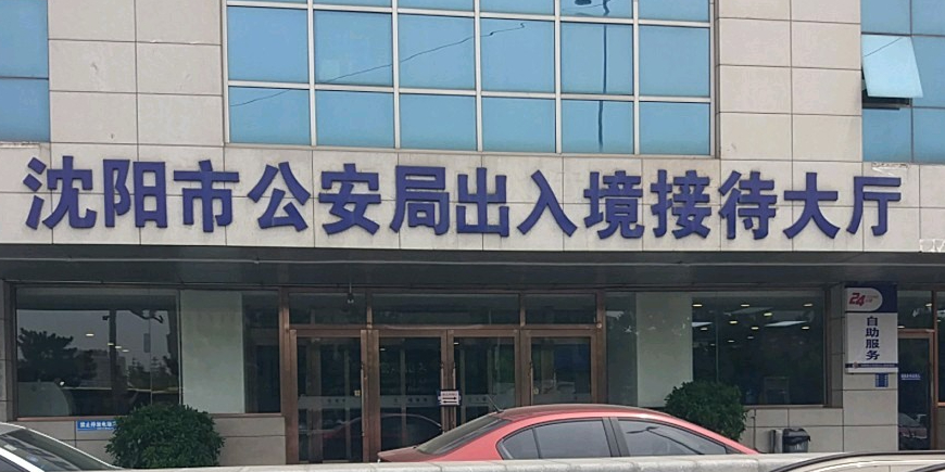 沈阳市公安局出入境接待大厅