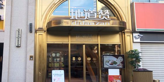 地道赞(鼓浪屿美食手礼地标店)
