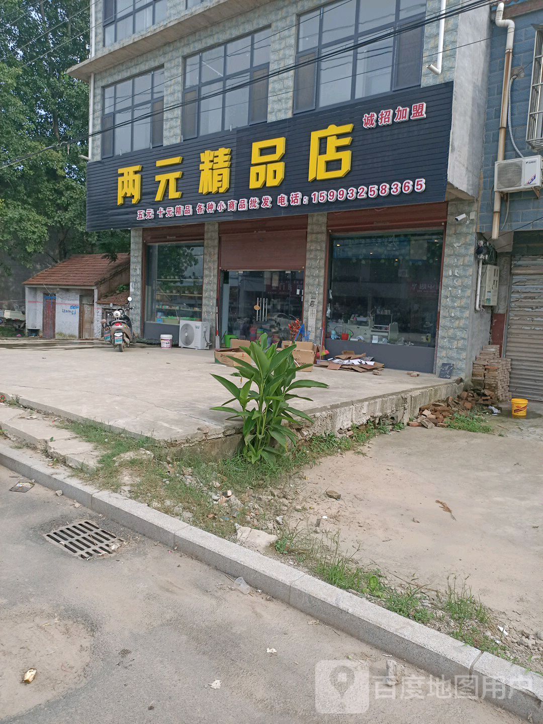 鹿邑县张店镇两元精品店