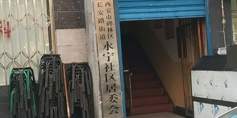 永宁社区地名网_陕西省西安市碑林区长安路街道永宁社区资料简介