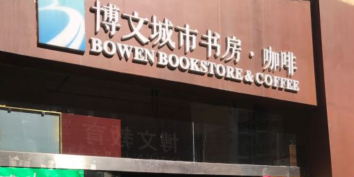 博文城市书屋(经典店)