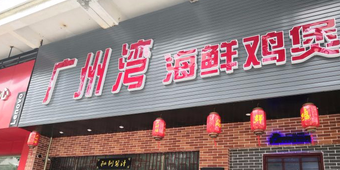 廣州灣海鮮雞煲