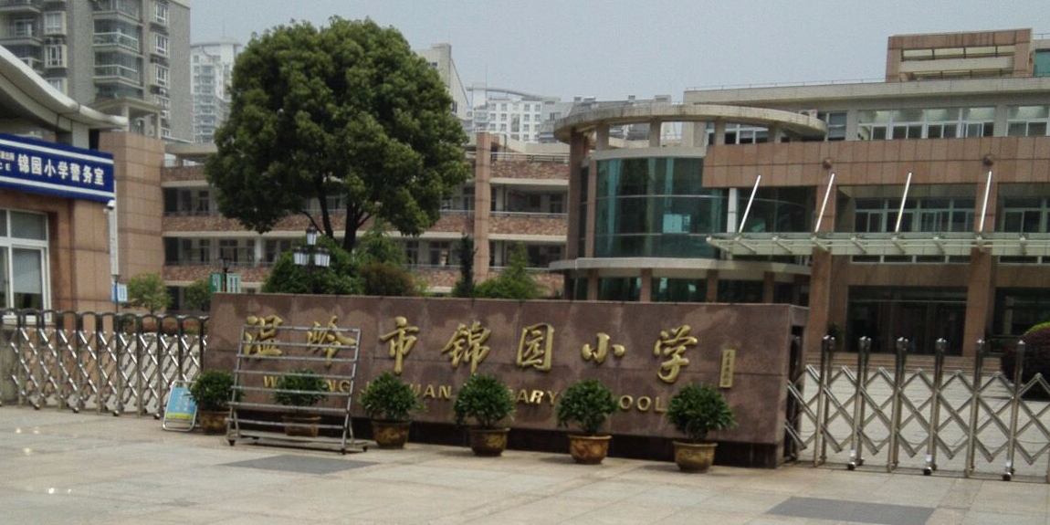 温岭市锦园小学