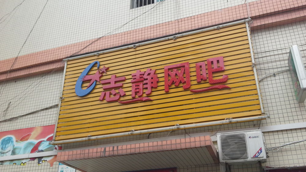 志静网咖(高田店)