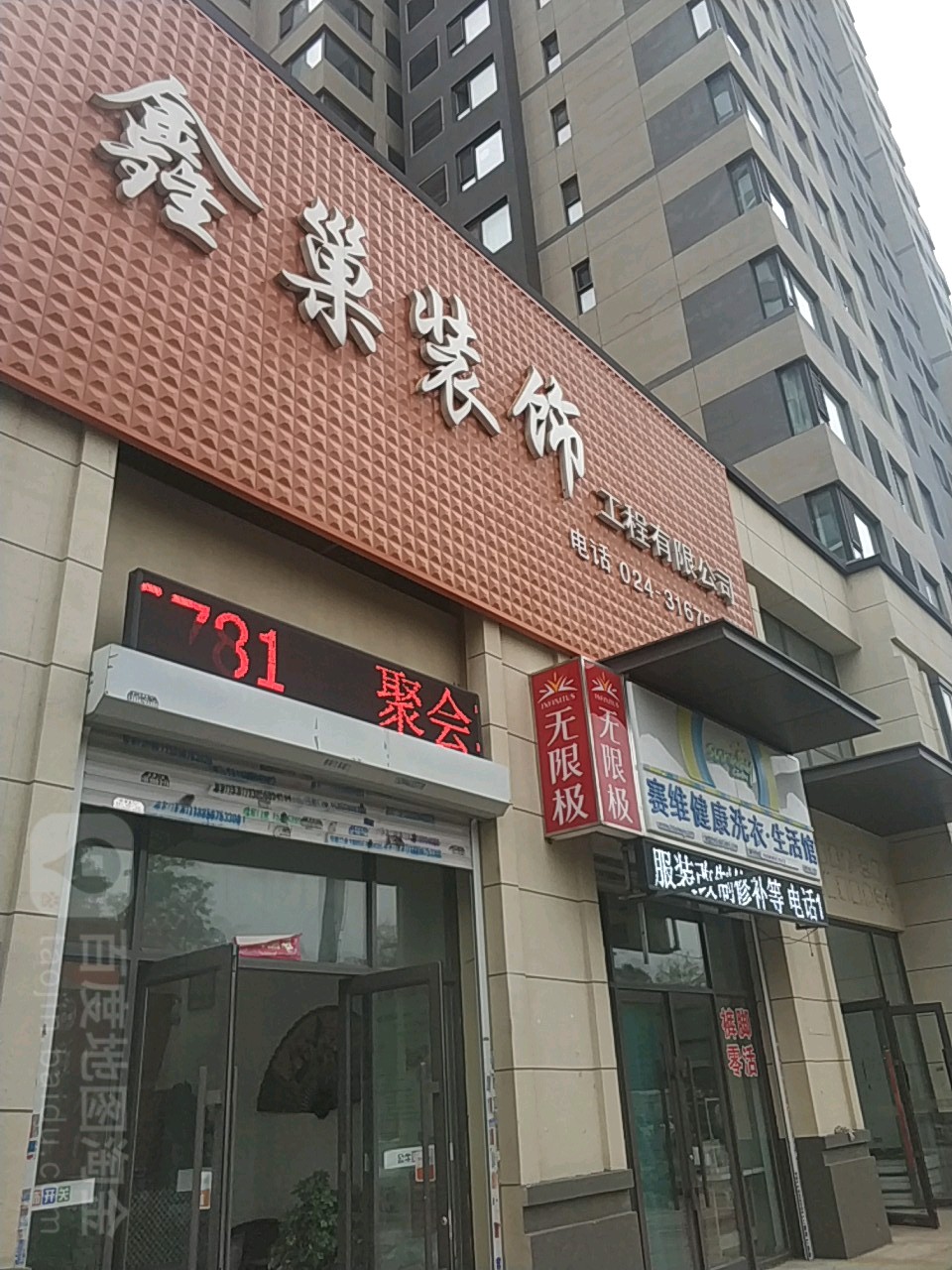 赛维健康洗衣生活馆(浑南中路店)