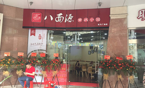 八面源重庆小面(东方广场店)