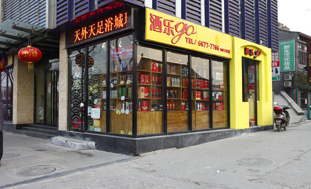 酒乐go(江西店)