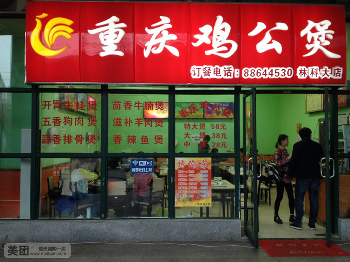 重庆鸡公煲·嘟享吃(林科大店)